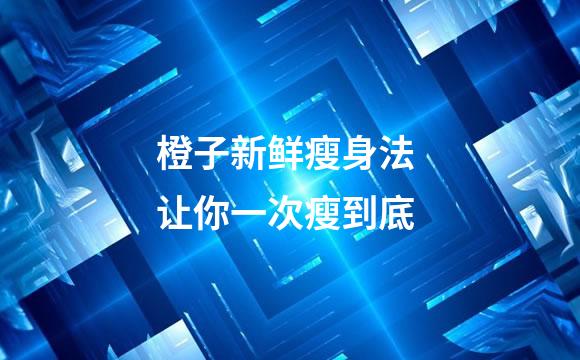 橙子新鲜瘦身法 让你一次瘦到底
